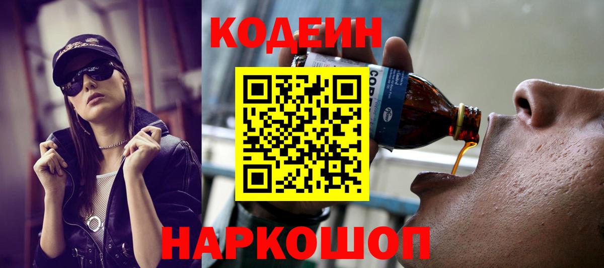 Кодеин напиток Lean (лин)  Вход с VPN  Кодеин Purple Drank  Чита 